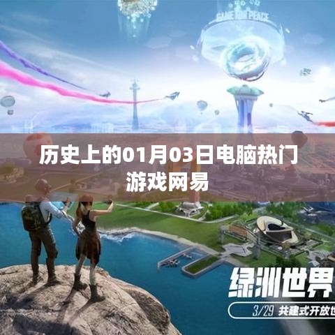 网易电脑游戏发展史，一月三日的重要里程碑