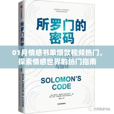情感书单爆款视频解析,探索情感世界的热门指南