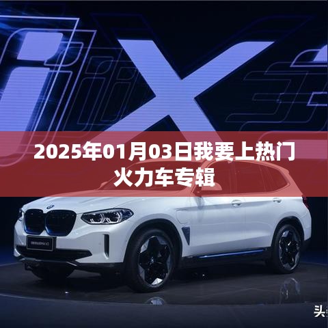 2025年热门火力车专辑首发,抢先听!