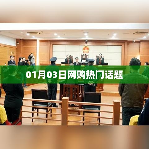 网购热点话题解析，最新动态一网打尽