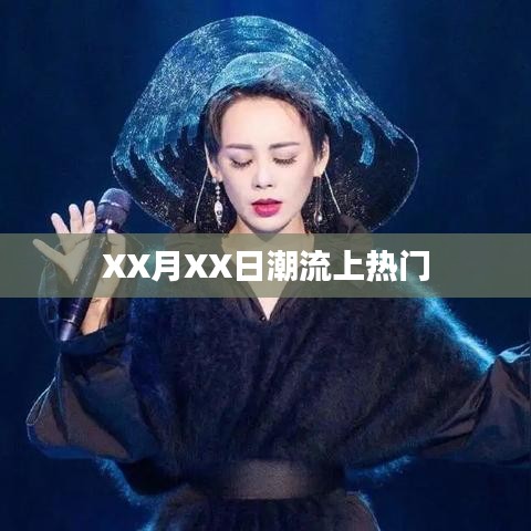 XX月XX日时尚潮流引爆热门