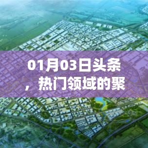 热门领域聚焦,最新头条速递(01月03日)