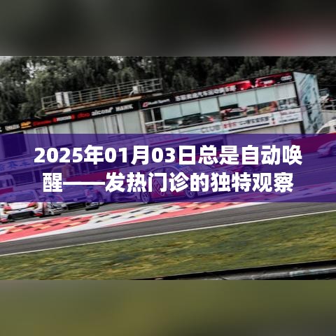 2025年1月3日自动唤醒,发热门诊的独特观察视角