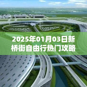 新桥街自由行指南,精选攻略,不容错过