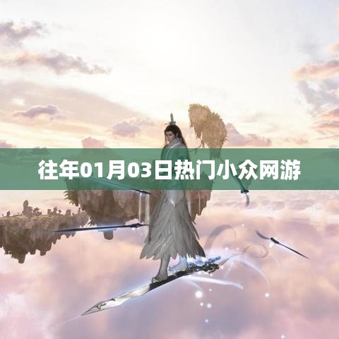 往年元旦后小众网游热度盘点