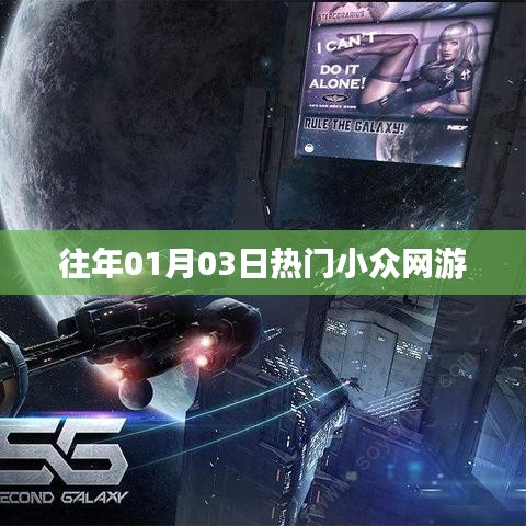 往年元旦后小众网游热度盘点