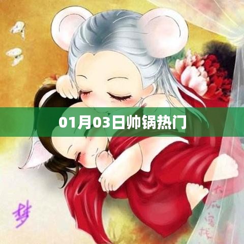 帅锅热门动态，最新资讯一网打尽