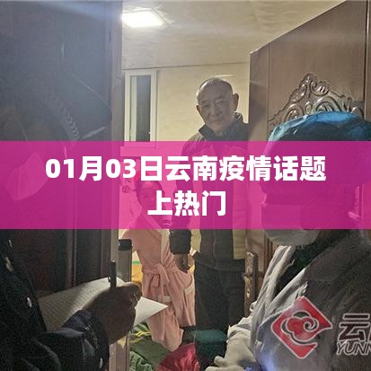 云南疫情最新动态,01月03日热门话题解析