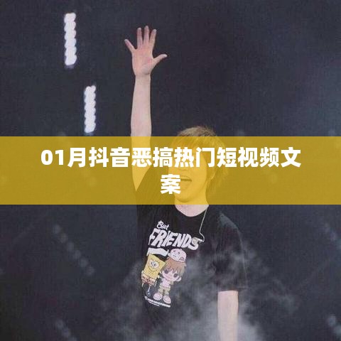 抖音恶搞短视频文案热门排行来袭！