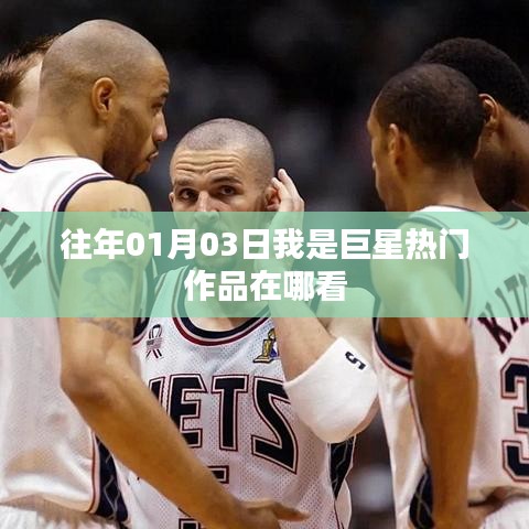 1月3日我是巨星热门作品观看指南