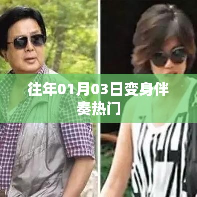 变身伴奏历年热门回顾