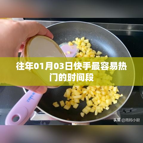 快手热门时段揭秘，最易上热门的日期与时间点分析