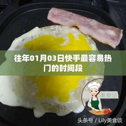 快手热门时段揭秘,最易上热门的日期与时间点分析