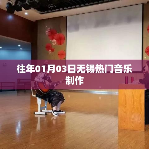 无锡热门音乐制作盛宴，历年一月三日回顾