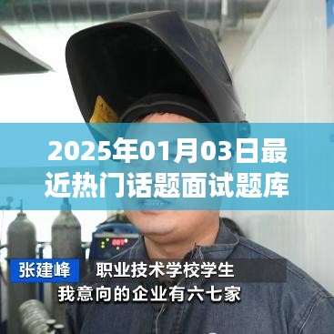 『2025年面试热门话题题库解析』