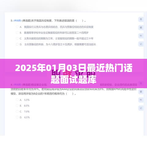 『2025年面试热门话题题库解析』