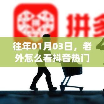 老外视角看抖音热门视频，日期回顾与全球反响