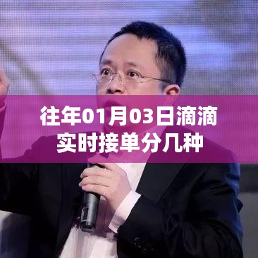 滴滴实时接单类型解析,了解不同接单方式