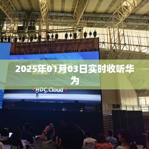 华为实时资讯播报,2025年1月3日最新动态