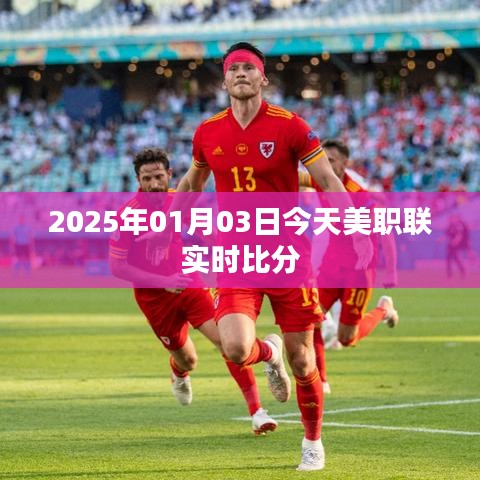 美职联今日赛事实时比分报道