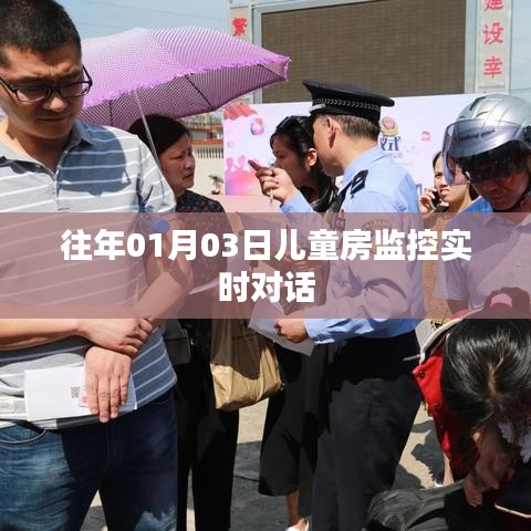 儿童房监控实时对话记录,温馨守护孩子的每一刻