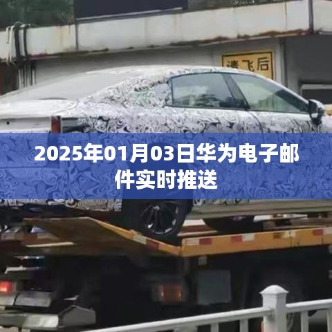 华为电子邮件实时推送功能上线,开启智能办公新篇章