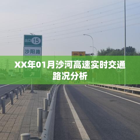 沙河高速实时交通路况分析(XX年1月)