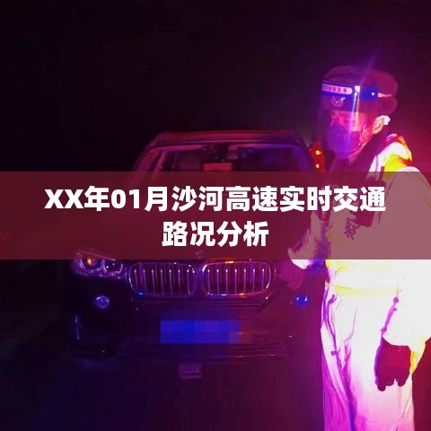 沙河高速实时交通路况分析(XX年1月)
