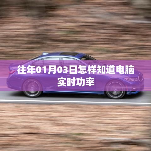 电脑实时功率查看方法指南