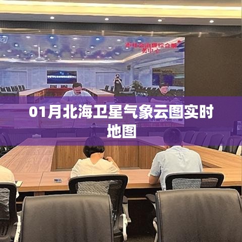 北海卫星气象云图实时地图 01月动态监测