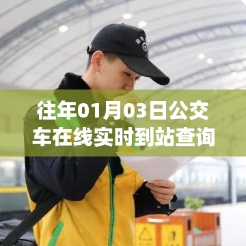 实时查询公交到站,便捷出行新体验