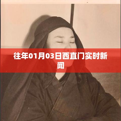 西直门最新实时新闻播报