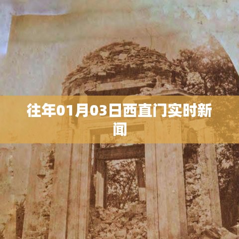 西直门最新实时新闻播报