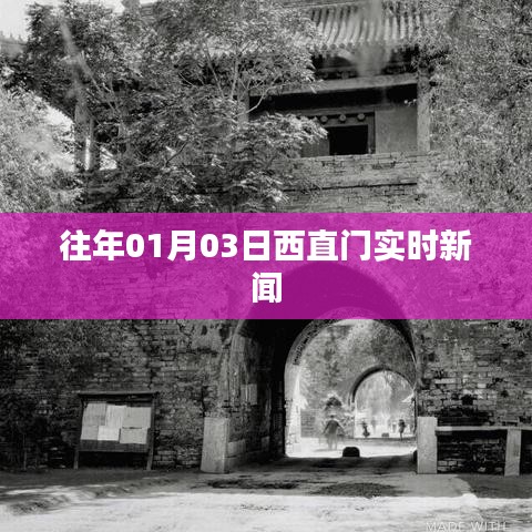 西直门最新实时新闻播报