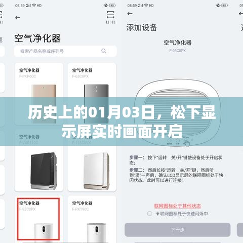 松下显示屏实时画面开启历史纪念日,一月三日