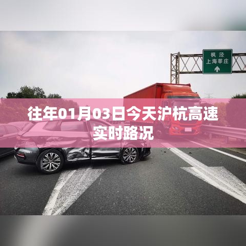 沪杭高速实时路况播报，今日路况概览