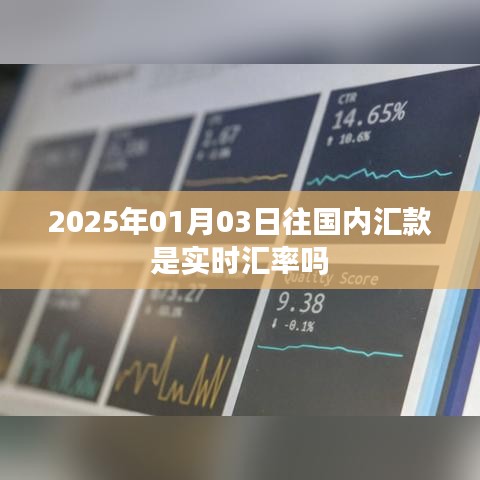 2025年1月3日国内汇款汇率实时情况解析
