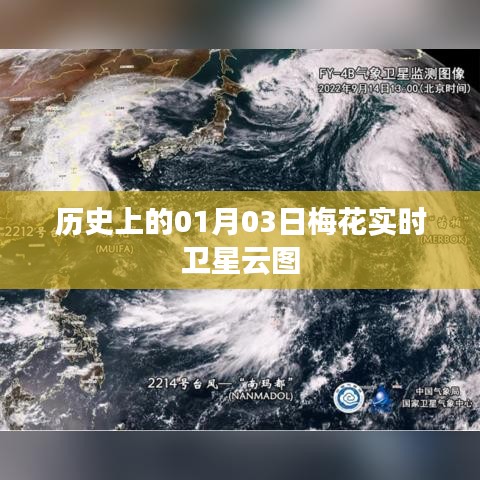 历史上的梅花卫星云图实时观测记录,一月三日云图全景呈现,希望符合您的要求,您也可酌情调整。