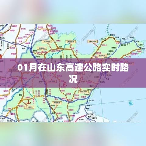 山东高速公路实时路况一月更新