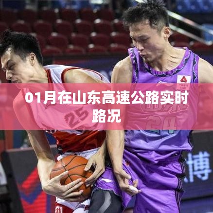 山东高速公路实时路况一月更新