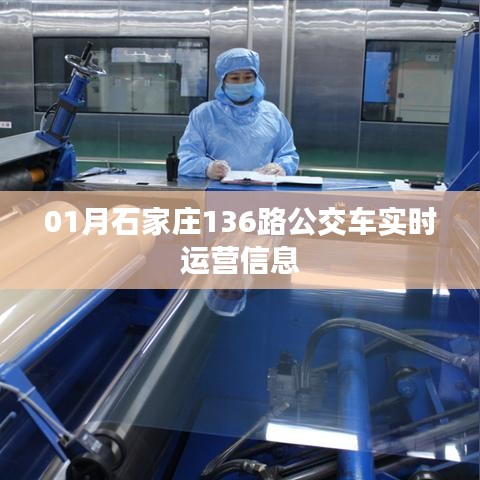 石家庄1月公交136路实时运营信息更新通知