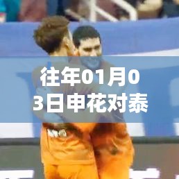 申花对泰山实时图文回顾,赛场精彩瞬间一网打尽!