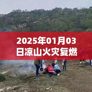 凉山火灾复燃最新实时报道,关注火势进展