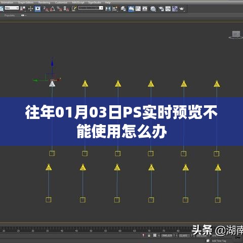 PS实时预览故障解决方案，01月03日不能使用问题修复指南