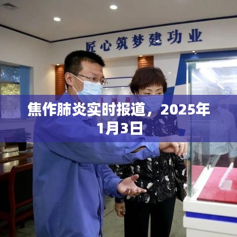 焦作肺炎最新消息,2025年1月3日实时更新