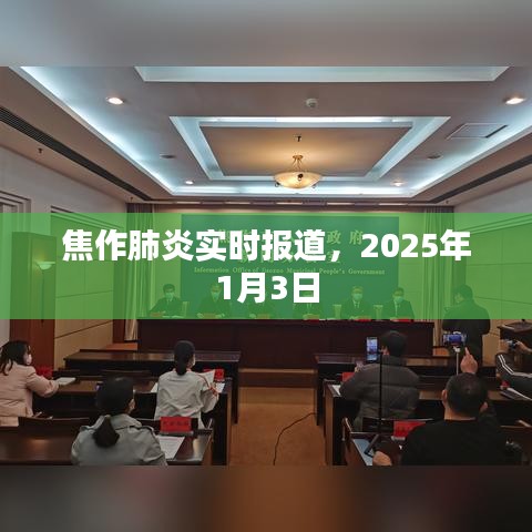 焦作肺炎最新消息,2025年1月3日实时更新