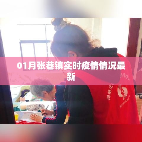 张巷镇最新实时疫情动态更新