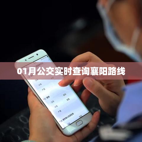 襄阳公交实时查询系统，掌握最新一月路线动态