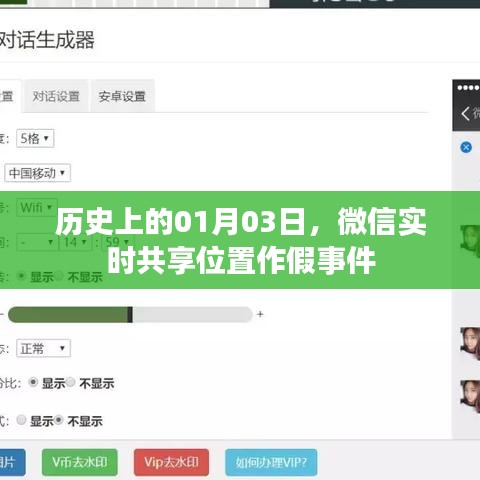 微信实时共享位置作假事件揭秘,历史回顾与反思