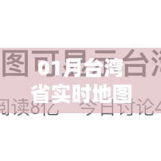 台湾省实时地图揭秘，地理特征与动态变化